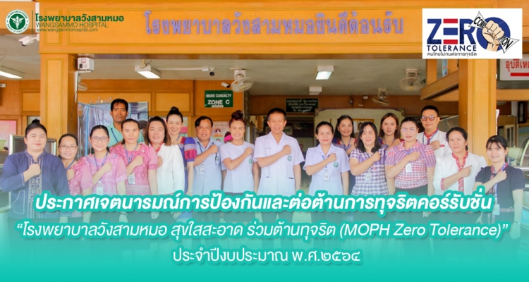 โรงพยาบาลวังสามหมอ สุขใสสะอาด ร่วมต้านทุจริต (MOPH Zero Tolerance) 