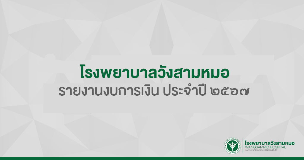 ‘รายงานงบการเงินประจำปีงบประมาณ