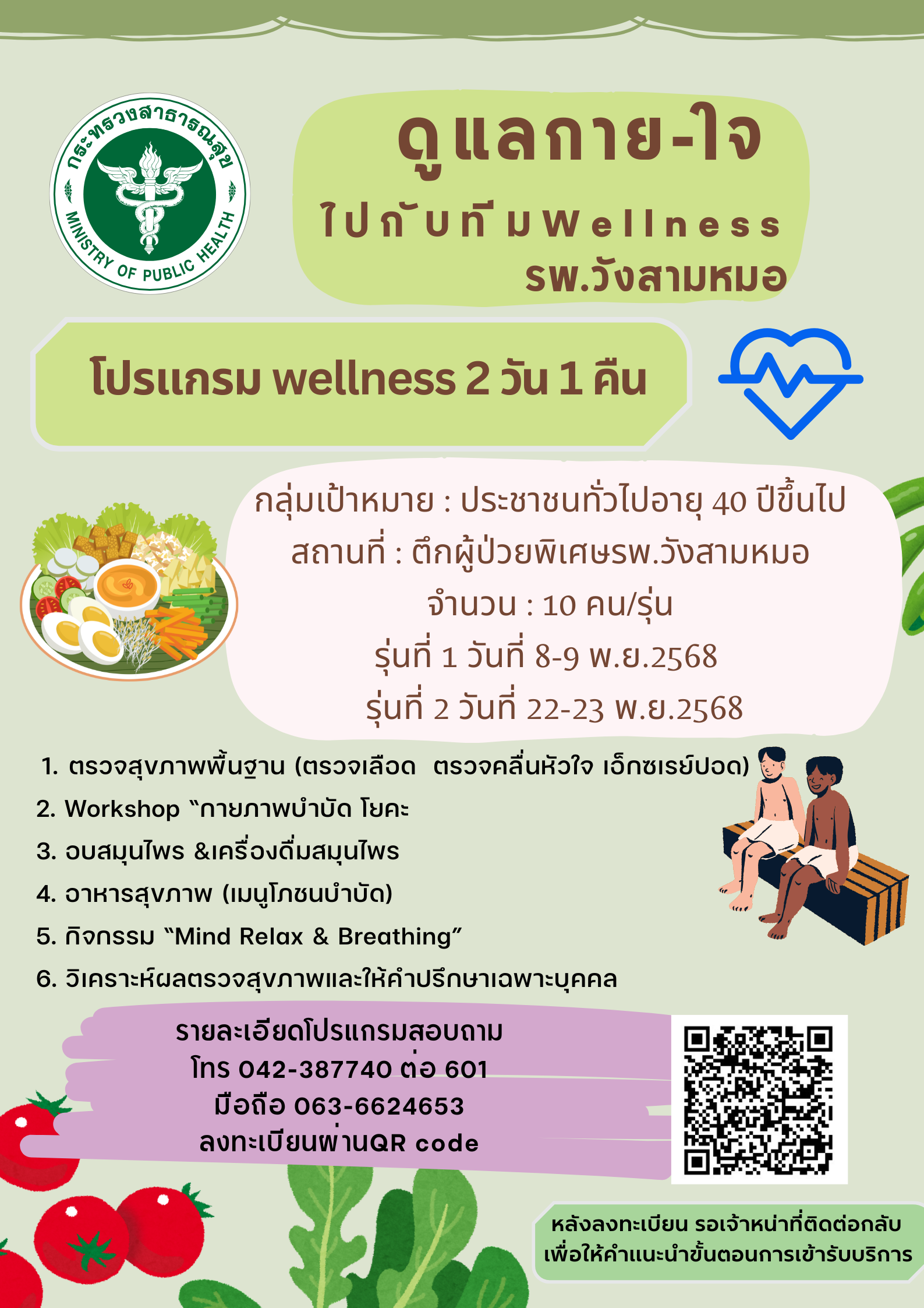 ‘ดูแลกาย-ใจไปกับทีม