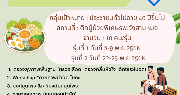 ดูแลกาย-ใจไปกับทีม รพ.วังสามหมอ
