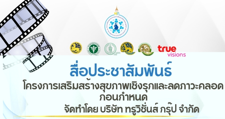 โครงการเสริมสร้างสุขภาพเชิงรุกและลดภาวะคลอดก่อนกำหนด